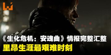 这将会是里昂生涯最艰难一战！《生化危机：安魂曲》Showcase完整情报汇总