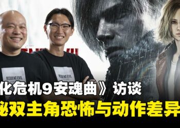 《生化危机：安魂曲》制作人访谈：揭秘双主角玩法与里昂回归之旅