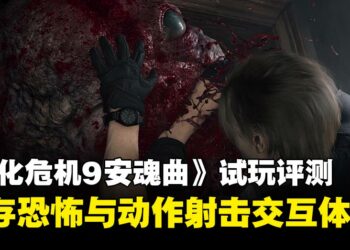 《生化危机：安魂曲》试玩：生存恐怖与动作射击交互体验