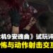《生化危机:安魂曲》试玩:生存恐怖与动作射击交互体验