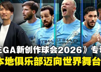 《SEGA新创造球会2026》制作人专访：从本地俱乐部到世界舞台的经营之道