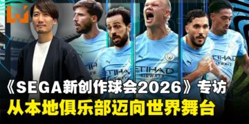 《SEGA新创造球会2026》制作人专访：从本地俱乐部到世界舞台的经营之道