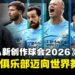 《SEGA新创造球会2026》制作人专访:从本地俱乐部到世界舞台的经营之道
