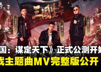 新世代多职业三国战争游戏《三国：谋定天下》正式公测，游戏主题曲MV完整版公开
