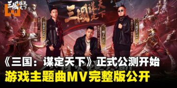 新世代多职业三国战争游戏《三国：谋定天下》正式公测，游戏主题曲MV完整版公开