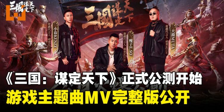 新世代多职业三国战争游戏《三国:谋定天下》正式公测,游戏主题曲MV完整版公开