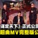 新世代多职业三国战争游戏《三国:谋定天下》正式公测,游戏主题曲MV完整版公开