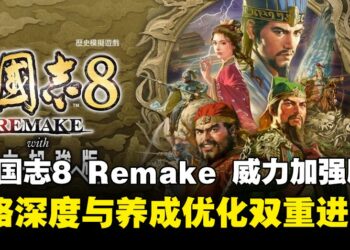 《三国志8 REMAKE 威力加强版》评测：策略深度与养成优化的双重进化