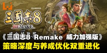 《三国志8 REMAKE 威力加强版》评测：策略深度与养成优化的双重进化