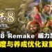 《三国志8 REMAKE 威力加强版》评测:策略深度与养成优化的双重进化