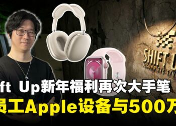 Shift Up工作室豪气开年，300多名员工获赠Apple设备与500万现金奖励！