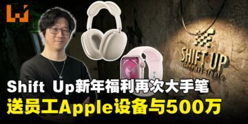 Shift Up工作室豪气开年，300多名员工获赠Apple设备与500万现金奖励！