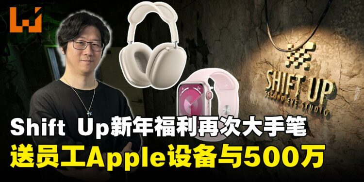 Shift Up工作室豪气开年,300多名员工获赠Apple设备与500万现金奖励!