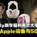Shift Up工作室豪气开年,300多名员工获赠Apple设备与500万现金奖励!