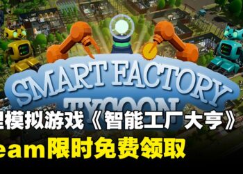 Steam喜加一！管理模拟游戏《智能工厂大亨》开启限时免费领取