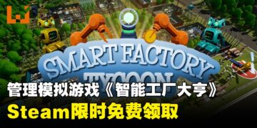 Steam喜加一！管理模拟游戏《智能工厂大亨》开启限时免费领取