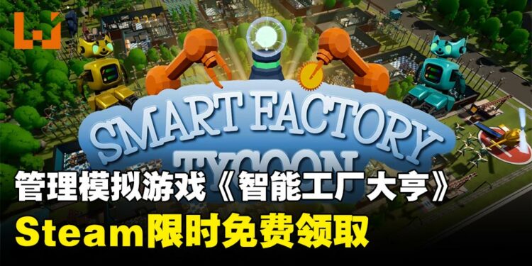 Steam喜加一!管理模拟游戏《智能工厂大亨》开启限时免费领取