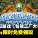 Steam喜加一!管理模拟游戏《智能工厂大亨》开启限时免费领取