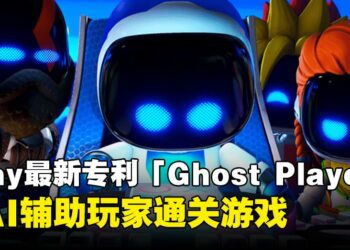 玩游戏不再卡关？Sony最新AI专利「Ghost Player」，让AI辅助玩家通关游戏