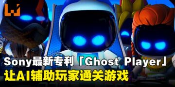 玩游戏不再卡关？Sony最新AI专利「Ghost Player」，让AI辅助玩家通关游戏