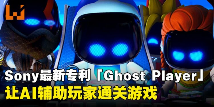 玩游戏不再卡关?Sony最新AI专利「Ghost Player」,让AI辅助玩家通关游戏