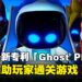 玩游戏不再卡关?Sony最新AI专利「Ghost Player」,让AI辅助玩家通关游戏