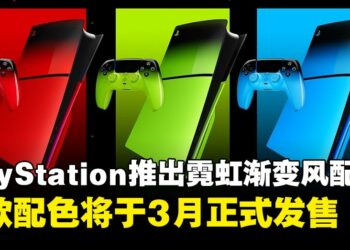 PlayStation公布「Hyperpop Collection」霓虹渐变风格配件系列，三款配色将于3月正式发售