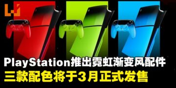 PlayStation公布「Hyperpop Collection」霓虹渐变风格配件系列，三款配色将于3月正式发售