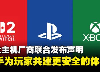 三大主机厂商联合发布声明：强化玩家安全，共建更安全游戏环境