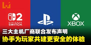 三大主机厂商联合发布声明：强化玩家安全，共建更安全游戏环境