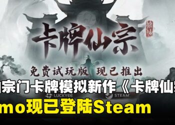 修仙宗门卡牌模拟新作《卡牌仙宗》Demo现已登陆Steam，游戏将于2026年内推出