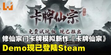 修仙宗门卡牌模拟新作《卡牌仙宗》Demo现已登陆Steam，游戏将于2026年内推出