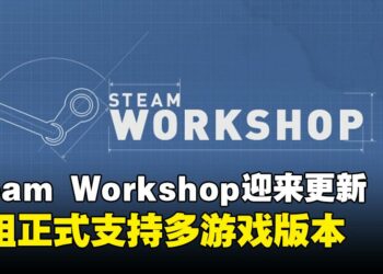 Steam Workshop迎来更新，模组可对应不同游戏版本，大型更新不再怕模组失效！