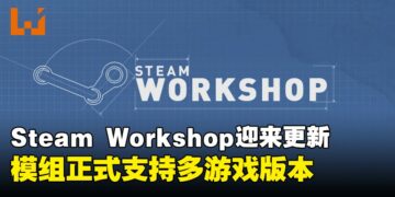 Steam Workshop迎来更新，模组可对应不同游戏版本，大型更新不再怕模组失效！