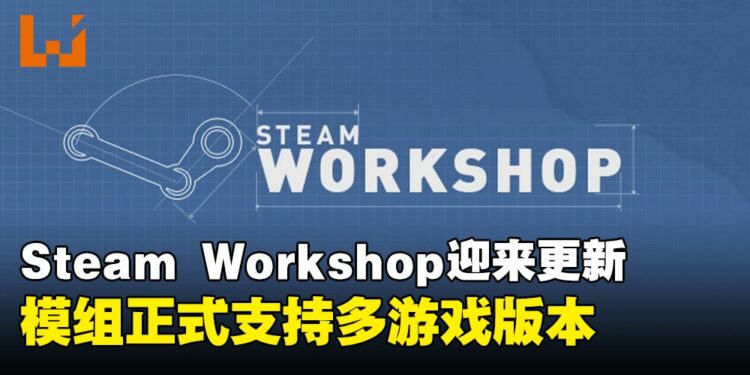 Steam Workshop迎来更新,模组可对应不同游戏版本,大型更新不再怕模组失效!