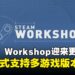 Steam Workshop迎来更新,模组可对应不同游戏版本,大型更新不再怕模组失效!