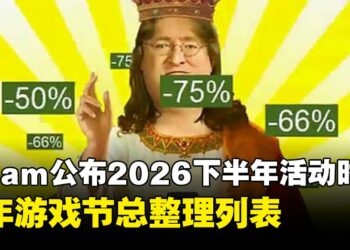 Steam公布2026下半年活动时程：全年游戏节总整理列表