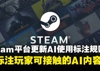 Steam平台更新开发者政策，改善AI使用规则：确保玩家的知情权而非限制AI创作