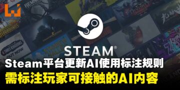 Steam平台更新开发者政策，改善AI使用规则：确保玩家的知情权而非限制AI创作
