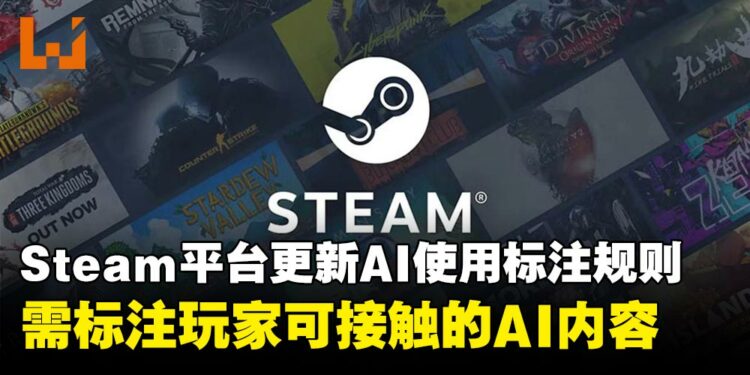 Steam平台更新开发者政策,改善AI使用规则:确保玩家的知情权而非限制AI创作