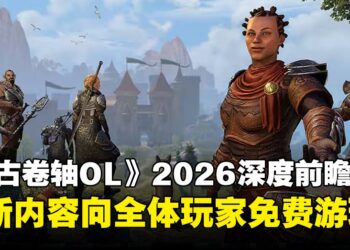 《上古卷轴OL》2026年深度前瞻：告别「章节」时代，开启「赛季制」与全员免费新纪元