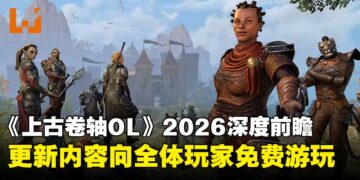 《上古卷轴OL》2026年深度前瞻：告别「章节」时代，开启「赛季制」与全员免费新纪元