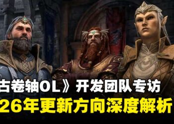 《上古卷轴OL》制作团队专访：2026年更新方向与长期规划深度解析