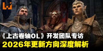 《上古卷轴OL》制作团队专访：2026年更新方向与长期规划深度解析