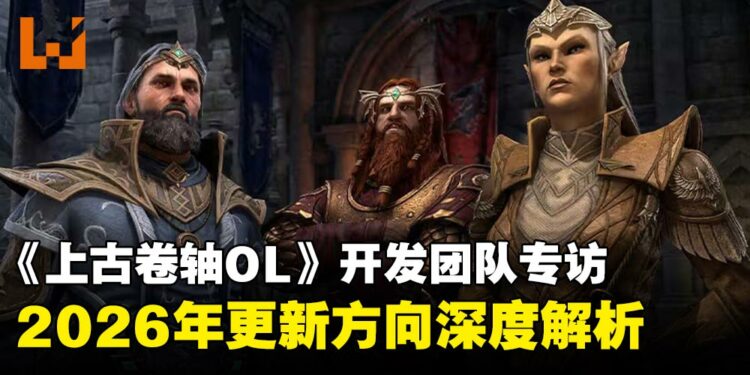 《上古卷轴OL》制作团队专访:2026年更新方向与长期规划深度解析