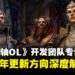 《上古卷轴OL》制作团队专访:2026年更新方向与长期规划深度解析
