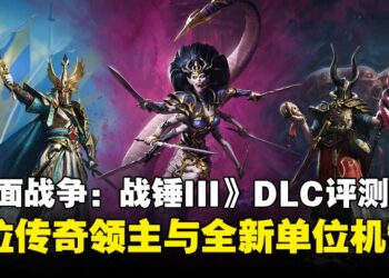 《全面战争：战锤3》DLC「Tides of Torment」评测：三位传奇领主与全新单位机制
