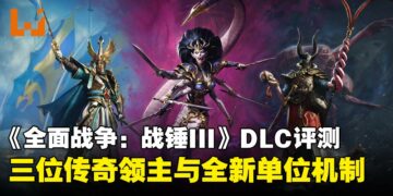 《全面战争：战锤3》DLC「Tides of Torment」评测：三位传奇领主与全新单位机制