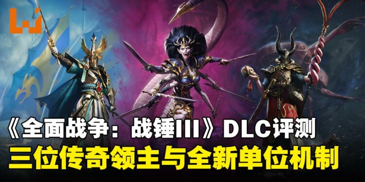 《全面战争:战锤3》DLC「Tides of Torment」评测:三位传奇领主与全新单位机制
