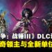 《全面战争:战锤3》DLC「Tides of Torment」评测:三位传奇领主与全新单位机制